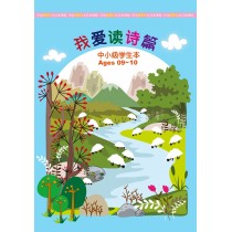 我愛讀詩篇-中小級學生本(簡)
